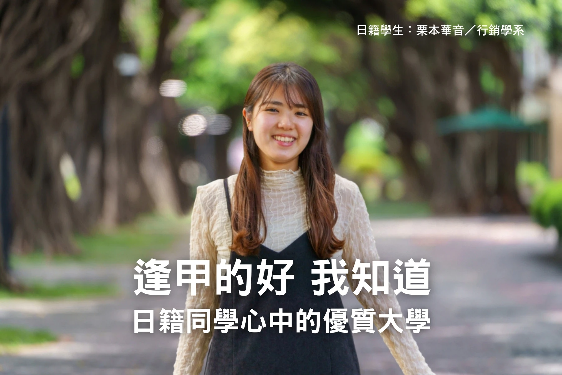 逢甲的好 我知道 日籍同學心中的優質大學